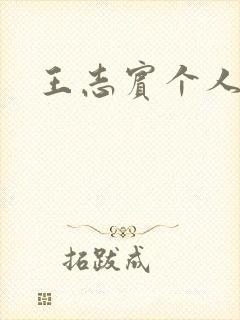 王志宾个人简介