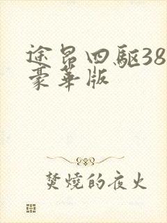 途昂四驱380豪华版