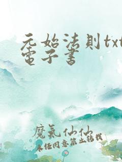 元始法则txt电子书