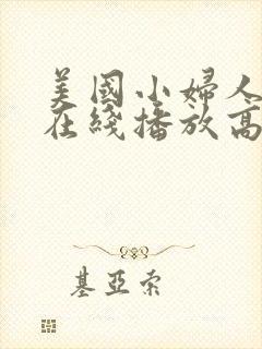 美国小妇人免费在线播放高清