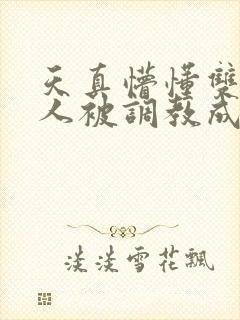 天真懵懂双性美人被调教成双性受