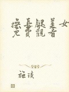 操长腿美女在线免费观看