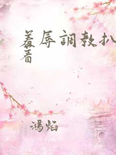 羞辱调教扒开跪着