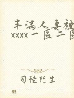 丰满人妻被黑人xxxx一区二区