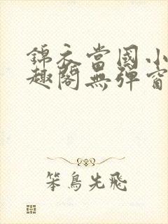 锦衣当国小说笔趣阁无弹窗