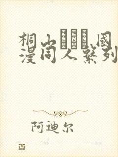 桐山ハルカ.国漫同人系列.ntr.[萧薰儿]