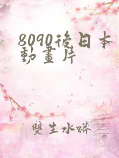 8090后日本动画片