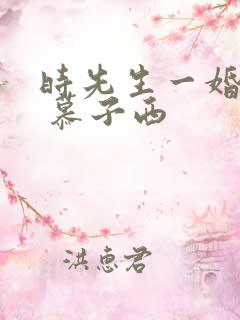 时先生一婚到底 慕子西