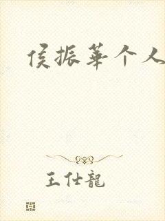 侯振华个人简介