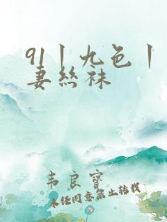 91丨九色丨人妻丝袜