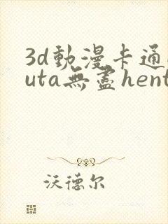 3d动漫卡通futa无尽hentai