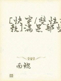 [快穿/双性调教]满足那些悲惨男主的