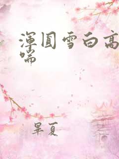 浑圆雪白高耸娇喘