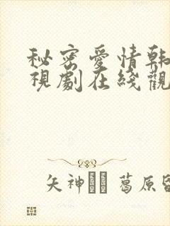 秘密爱情韩剧电视剧在线观看完整