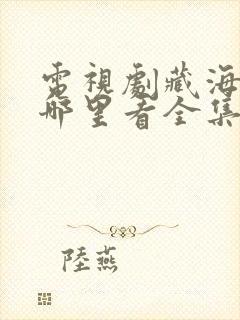 电视剧藏海传在哪里看全集