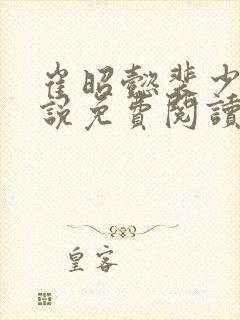 崔昭懿裴少乾小说免费阅读最新章节