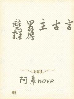 双男主古言小说推荐