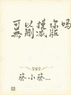 可以摸你吗韩漫无删减版