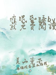 催眠昏睡by水煎免费阅读