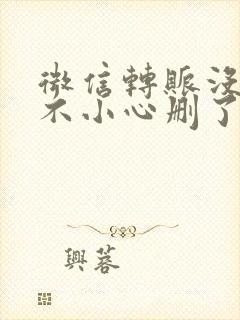 微信转账没有收不小心删了怎么办