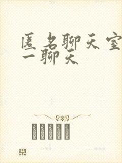 匿名聊天室一对一聊天