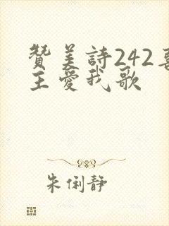 赞美诗242喜主爱我歌