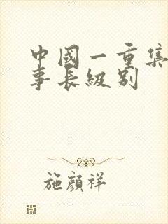 中国一重集团董事长级别