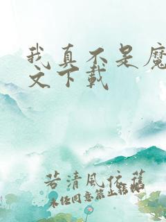 我真不是魔神全文下载