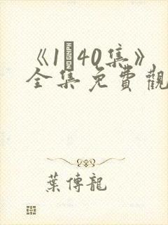 《1–40集》全集免费观看电视剧