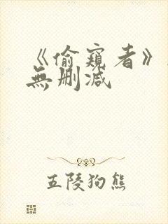 《偷窥者》韩漫无删减