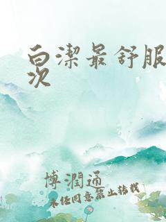 白洁最舒服的一次