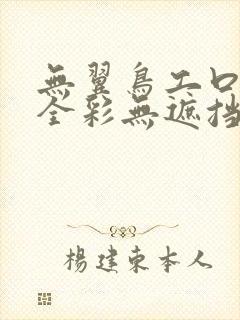 无翼鸟工口漫画全彩无遮挡