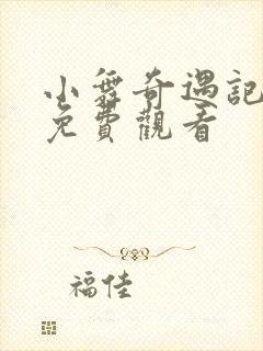 小舞奇遇记在线免费观看