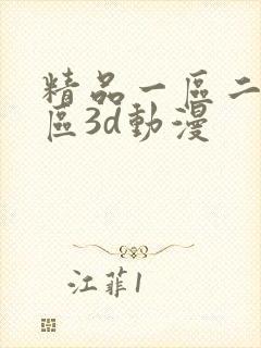 精品一区二区三区3d动漫