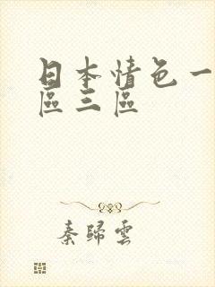 日本情色一区二区三区