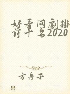 好看网剧排行榜前十名2020
