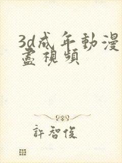 3d成年动漫无尽视频