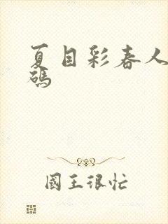 夏目彩春人妻有码