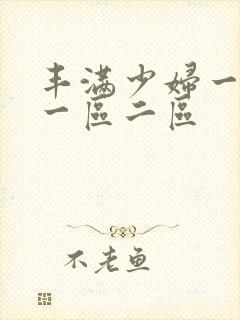 丰满少妇一级片一区二区