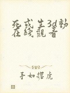 死或生3d动漫在线观看