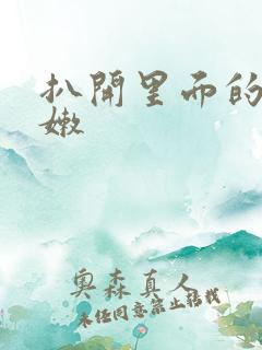 扒开里面的小粉嫩