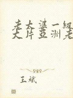 老太婆一级特黄大片亚洲老人