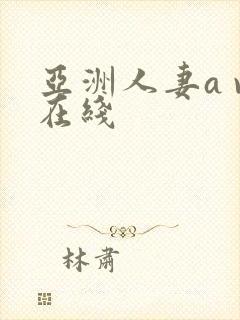 亚洲人妻a v在线