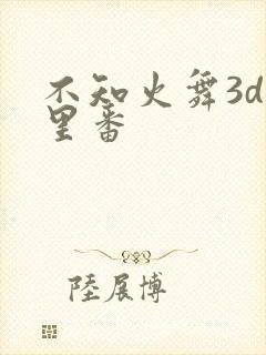 不知火舞3d旧里番