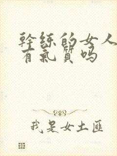 干练的女人都很有气质吗