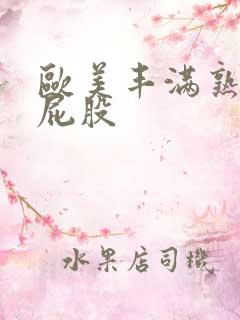 欧美丰满熟女大屁股