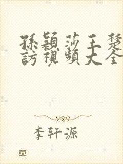 孙颖莎王楚钦采访视频大全