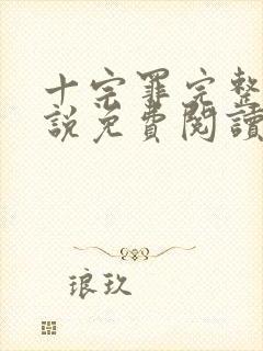 十宗罪完整版小说免费阅读