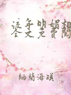 流年明媚相思谋全文免费阅读