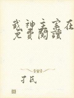 武神主宰在线观免费阅读